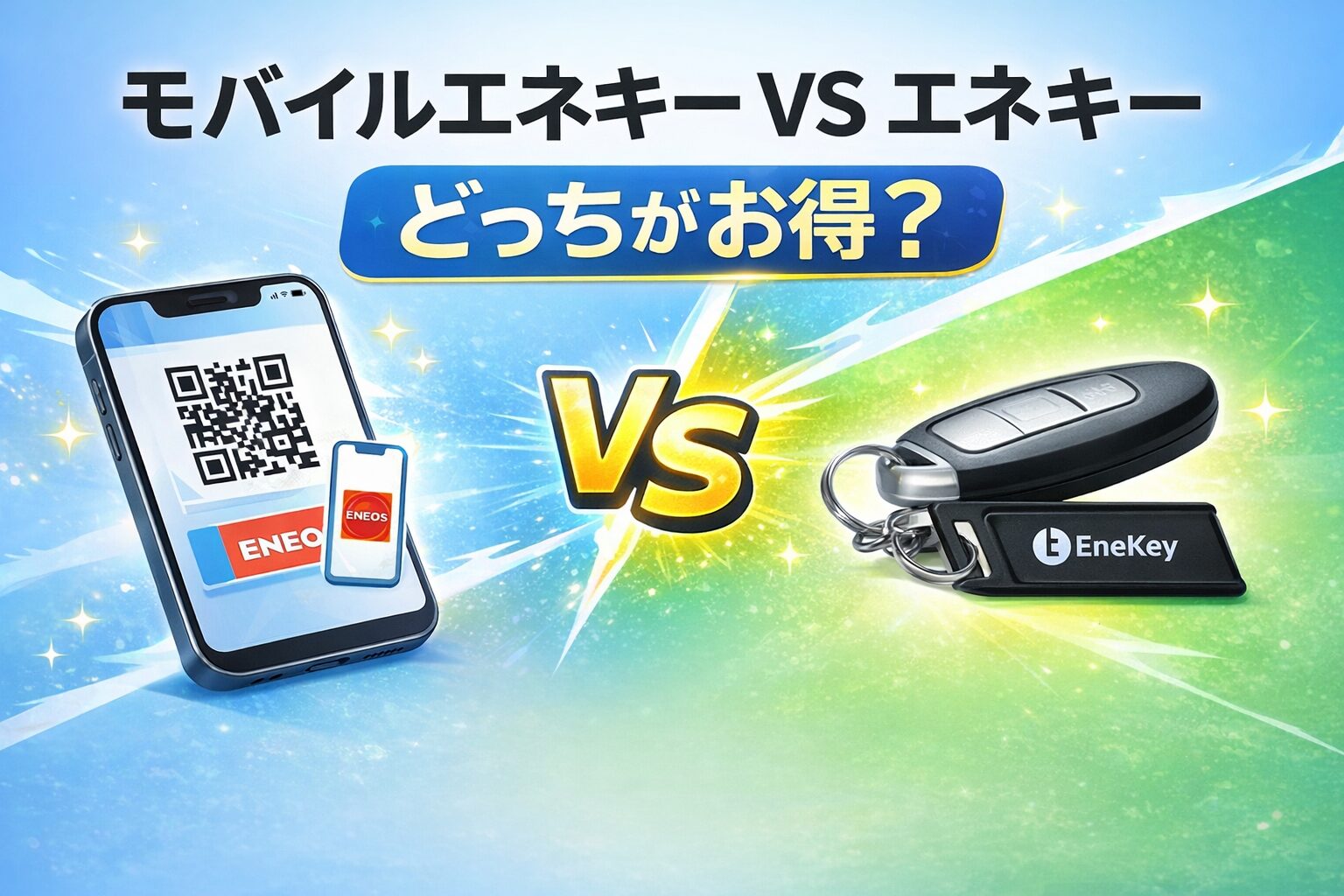 モバイルエネキーとエネキーの違いを比較した画像。どっちがお得かを解説