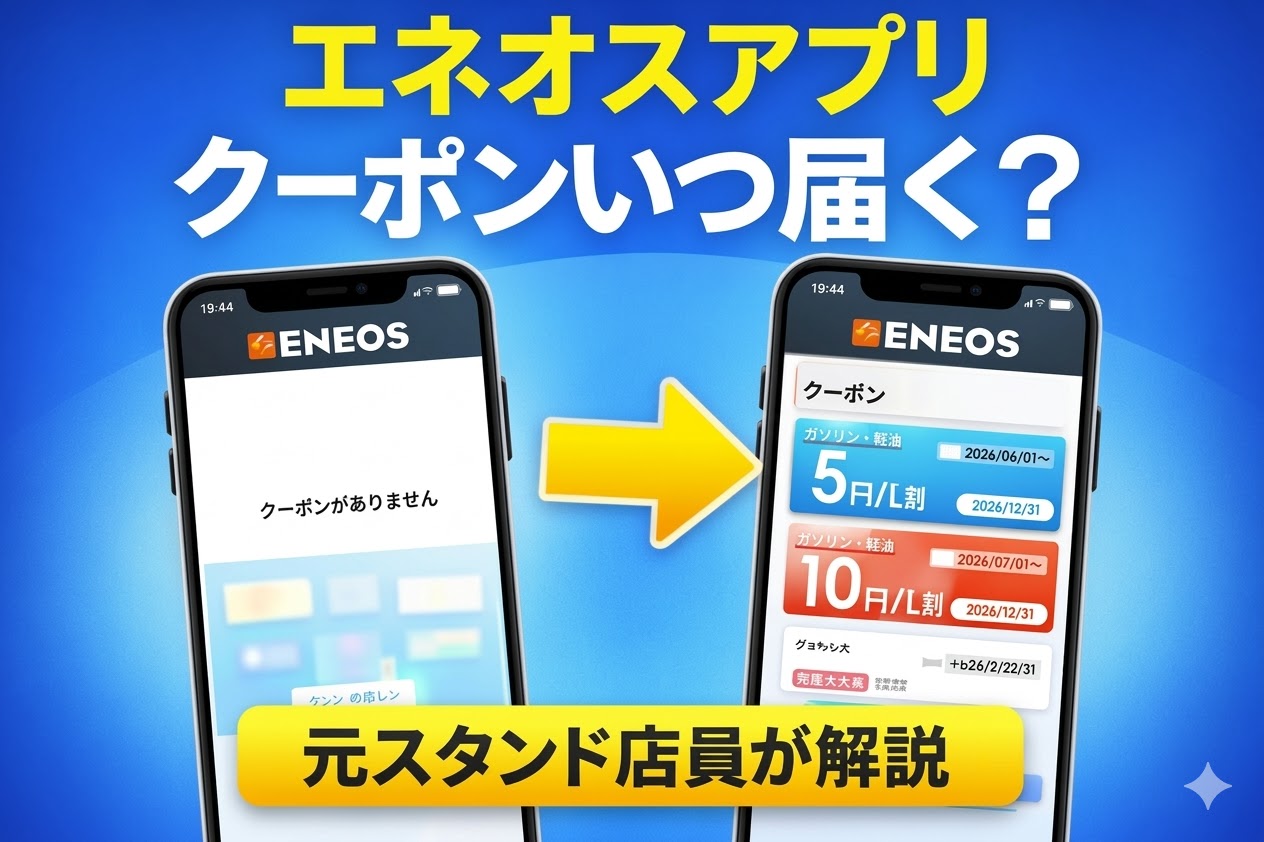エネオスアプリのクーポンはいつ届く？来ない原因を解説するアイキャッチ画像