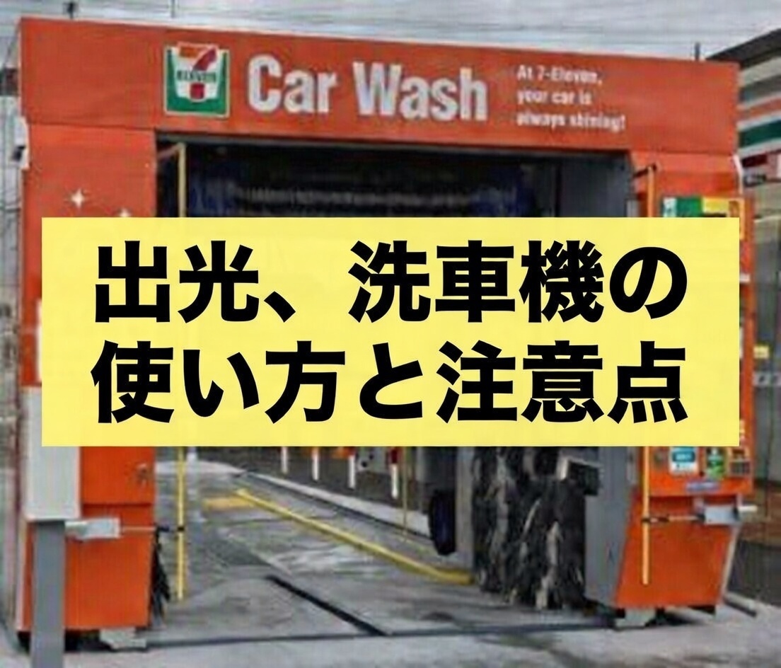 出光（アポロステーション）のガソリンスタンドで、元店員が洗車機のメニュー画面と操作手順を写真27枚で徹底解説している様子