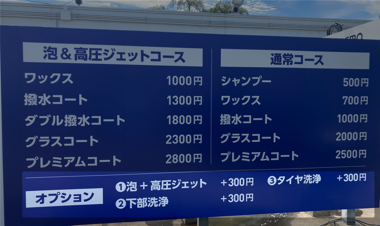 コスモの洗車機メニュー料金と使い方！店員さんおすすめコースやってみた 洗車機のおすすめ！エネオスや出光の使い方