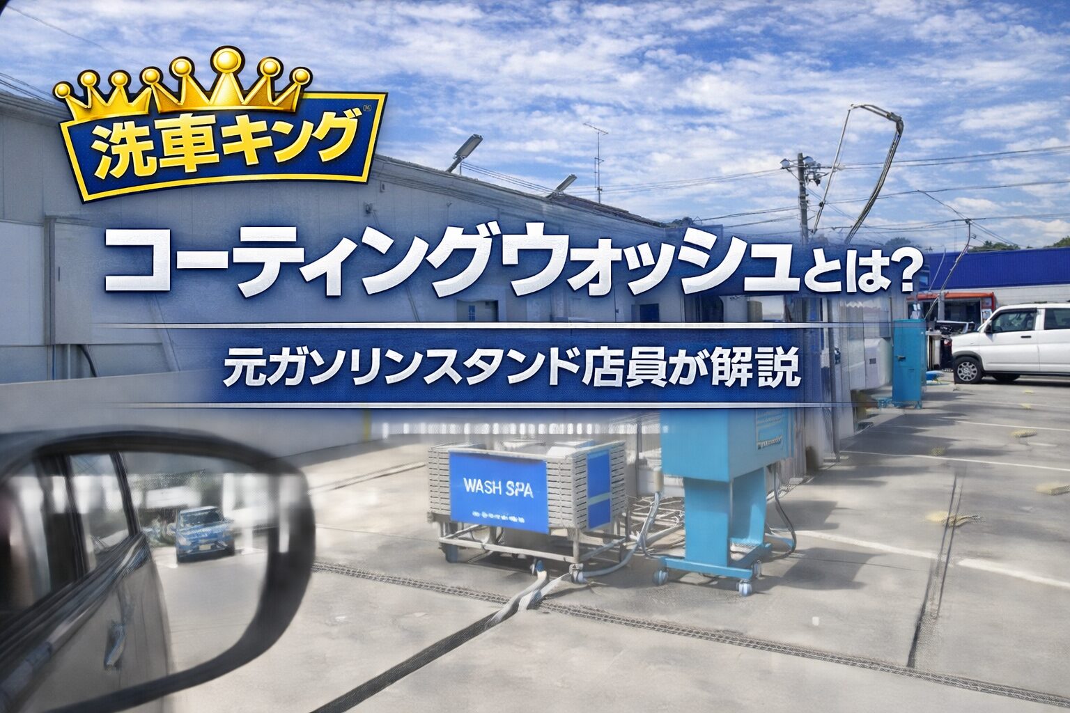 洗車機のコーティングウォッシュとは？元ガソリンスタンド店員が解説
