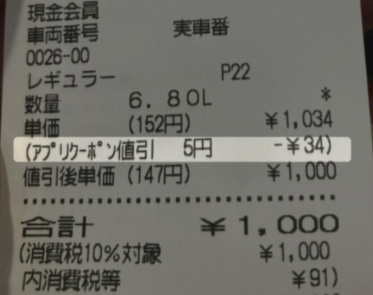 モバイルエネキーのクーポンが使えたのが分かるレシート