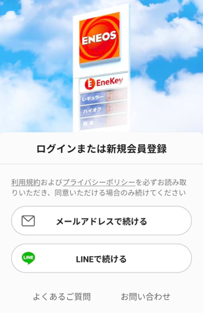 エネオスアプリ機種変更後のログイン画面