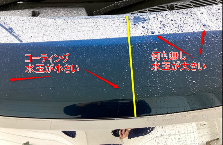 コーティング後の水弾きの違い(撥水効果の比較)