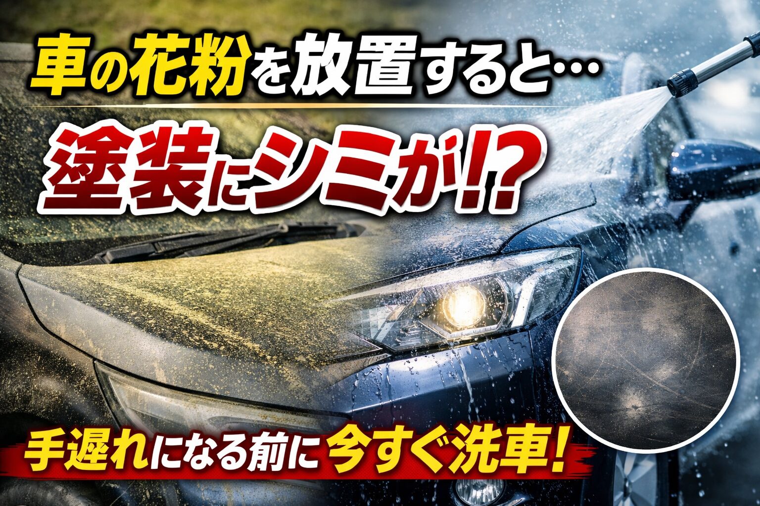 洗車機で花粉を洗う頻度とタイミングを解説したアイキャッチ画像
