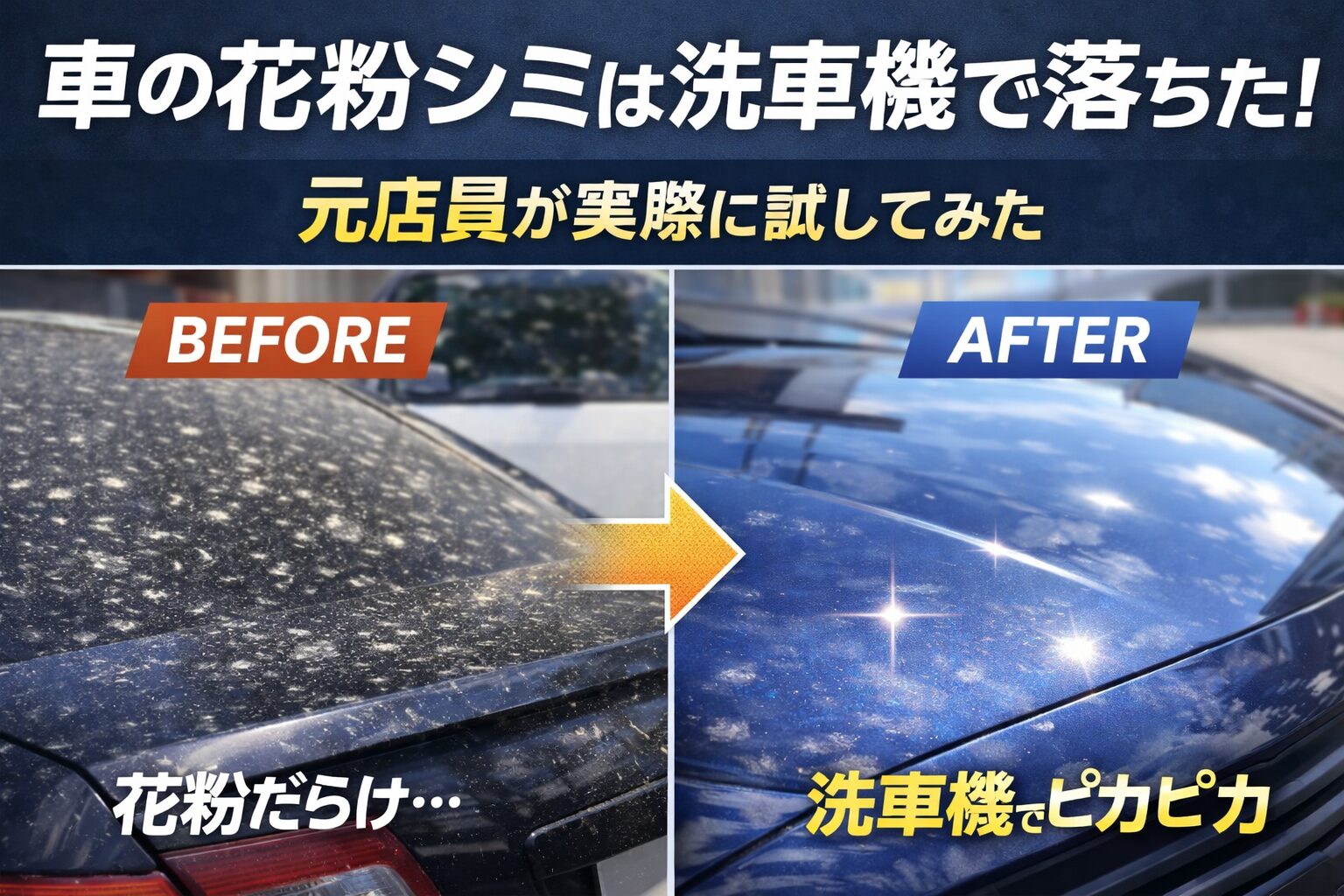 実際に花粉シミが付いた車を洗車機で洗ってみました。