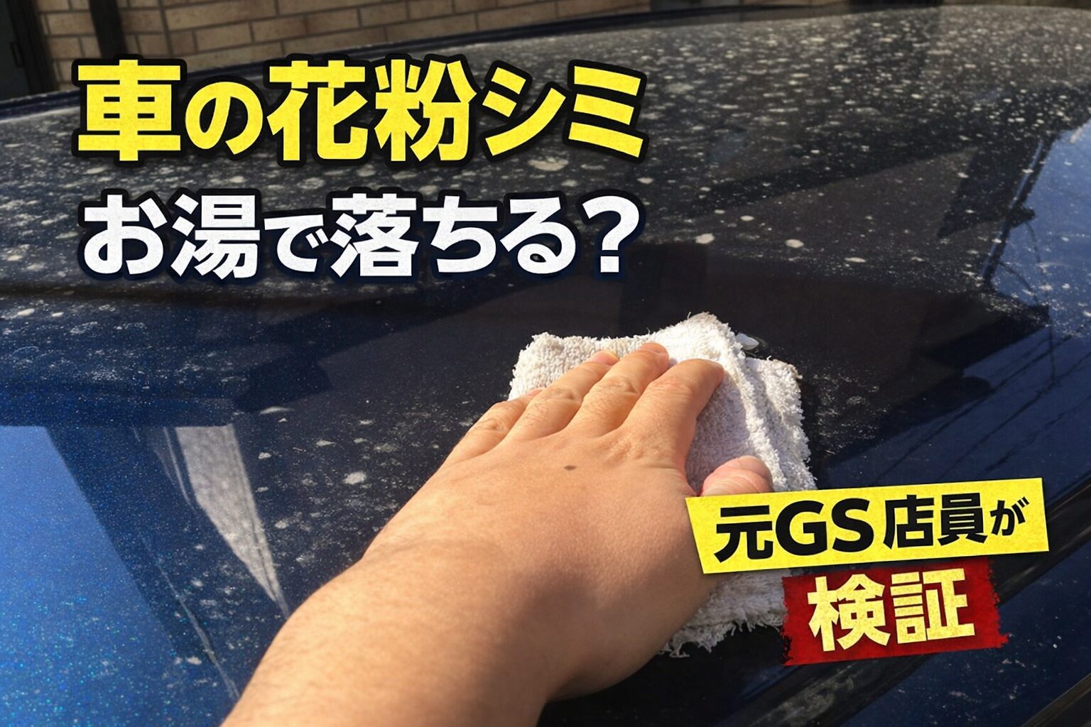 車の花粉シミをお湯で拭いて落とす検証