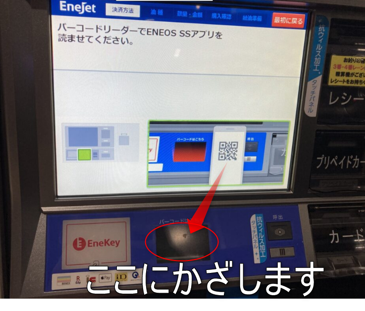 ガソリンスタンドの給油機にある「EneKey」ロゴ入りの専用非接触センサーのタッチ位置を示す画像
