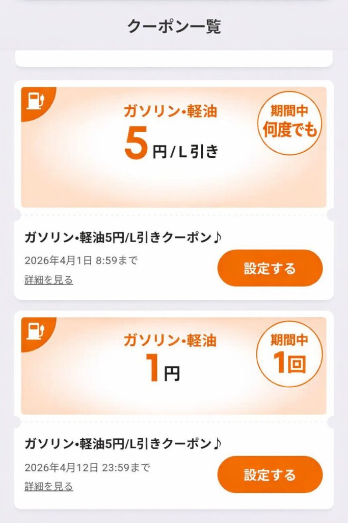 ENEOSアプリのクーポン画面。期間中何度でも使えるクーポンと、期間中1回だけ使えるクーポンの違い
