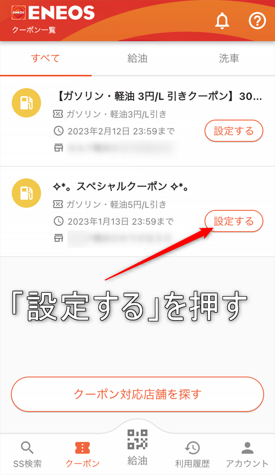 エネオスアプリのクーポン設定案内