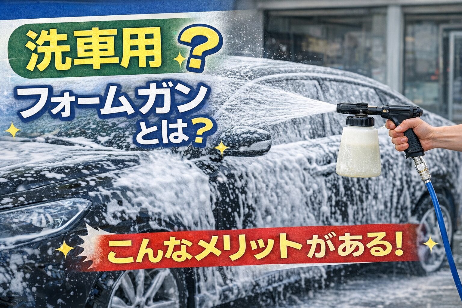 洗車用フォームガンで車に泡をかけて予洗いしている様子