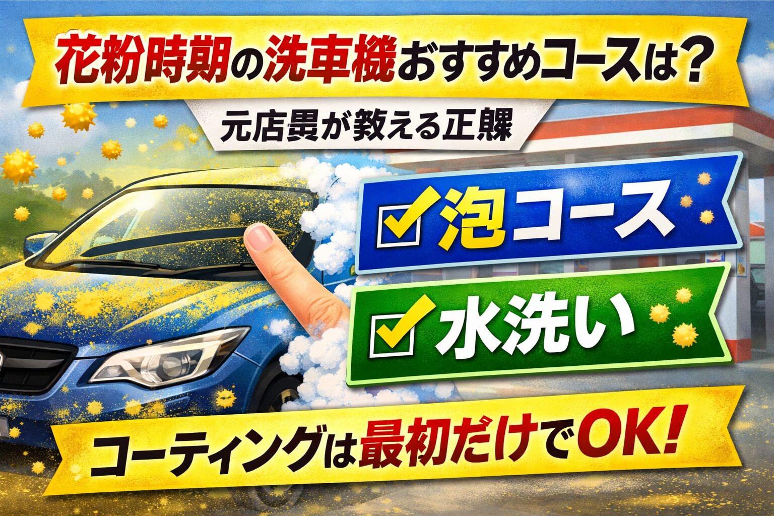 花粉時期の洗車機でおすすめのコースを元店員が本音で解説するアイキャッチ画像