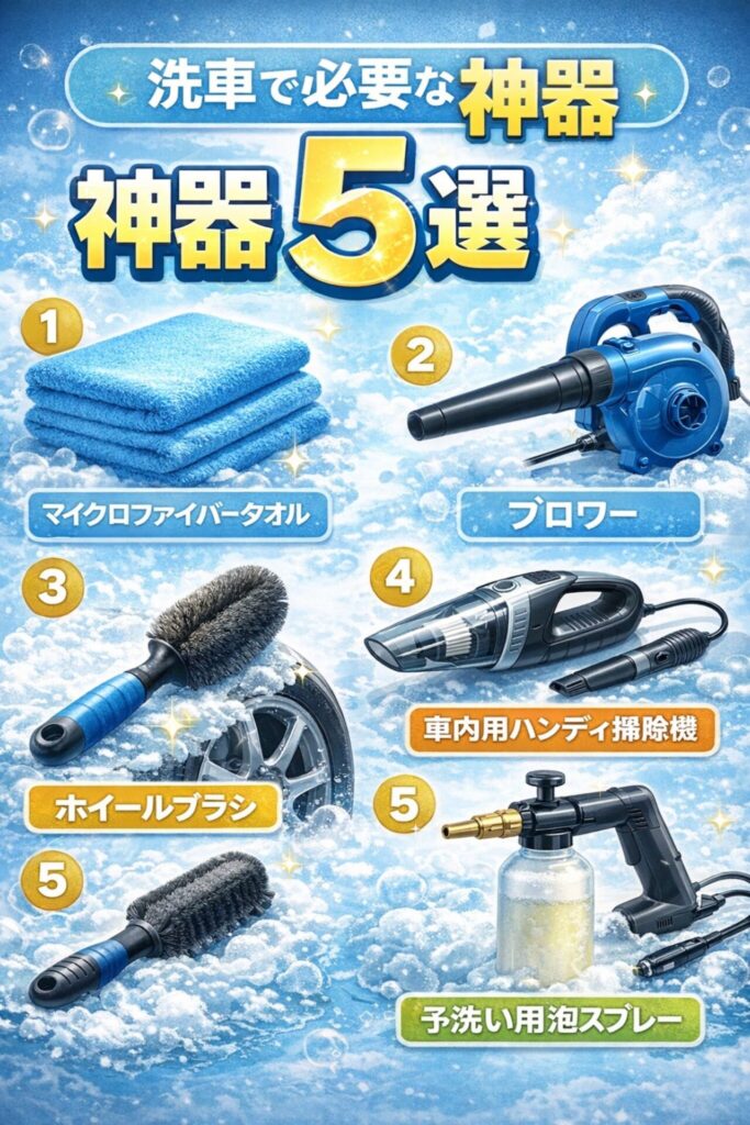 洗車機で必要なアイテム５選を元店員が紹介