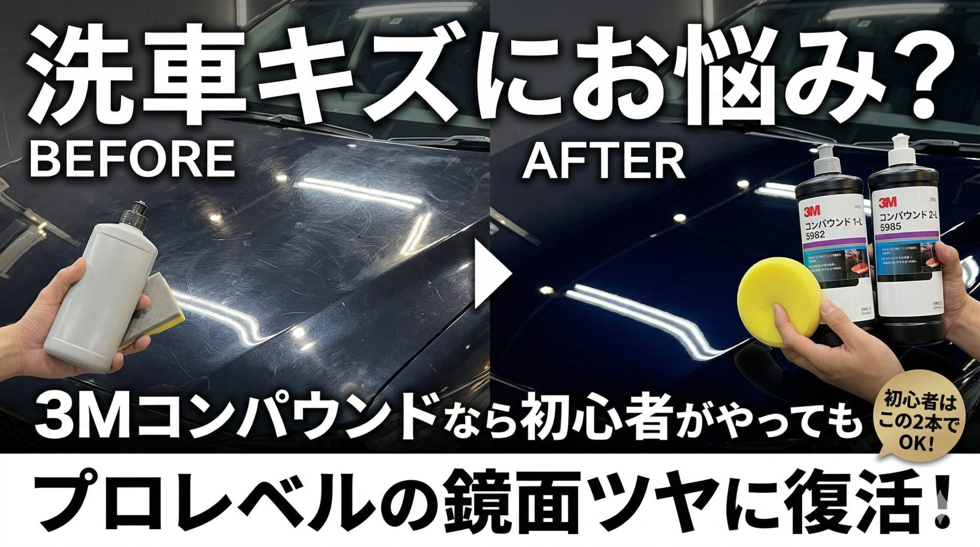 3Mコンパウンド｜初心者はこの2本でOK！プロレベルの鏡面ツヤに復活
