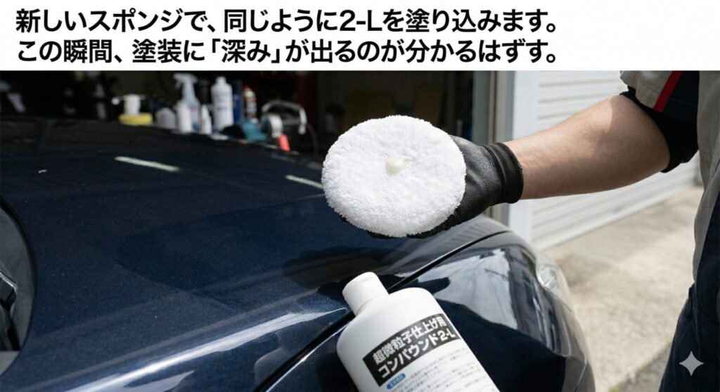 車のボディの仕上げ研磨をする様子。新しい白いスポンジにコンパウンド液が載せられており、手前には「超微粒子仕上げ用コンパウンド 2-L」と書かれたボトルがある。塗装に深みのある光沢が生まれつつある。