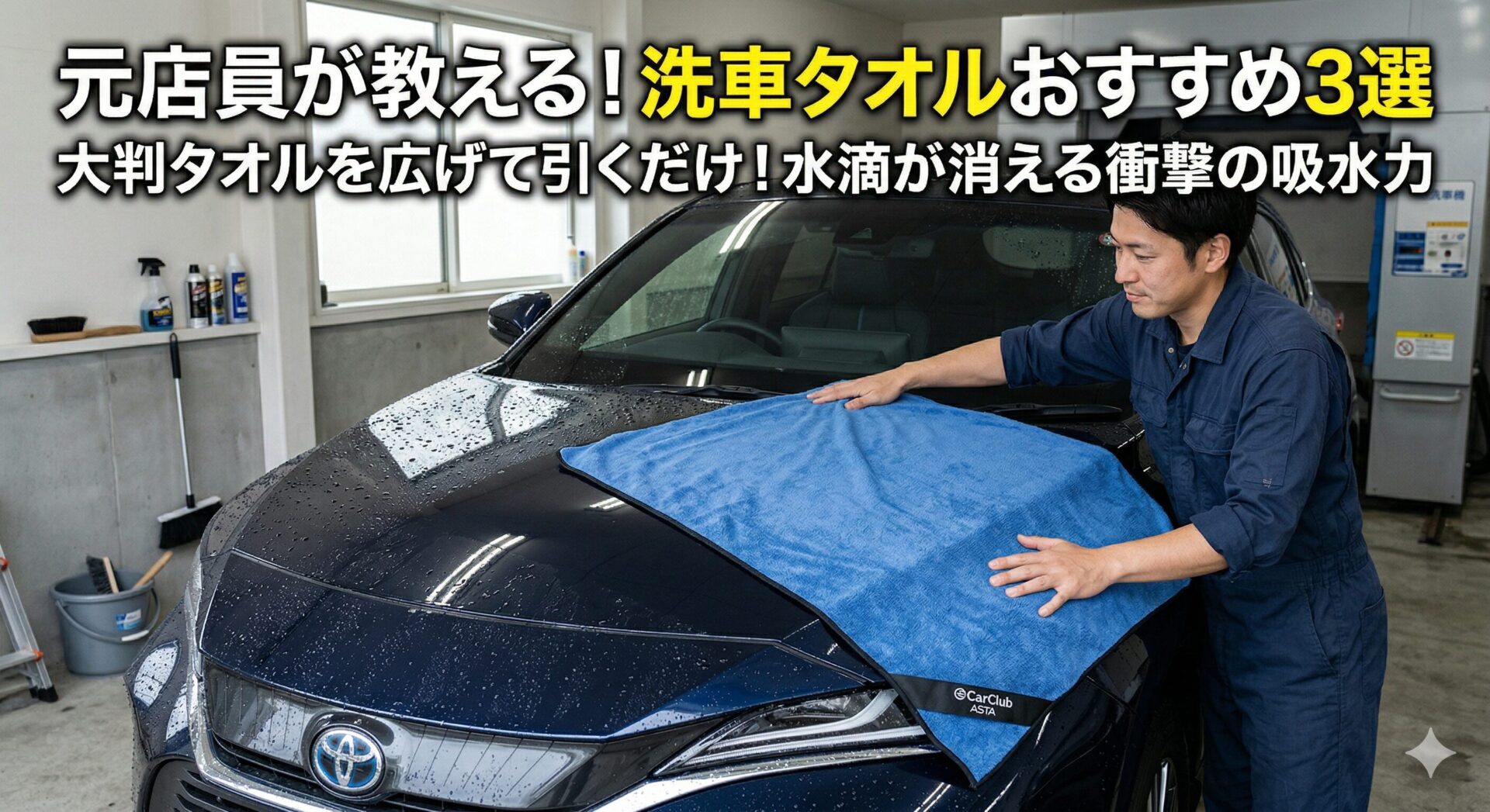 元ガソリンスタンド店員のよっちゃんが推奨する、ASTAの大判洗車タオルで車を拭き上げている様子